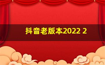 抖音老版本2022 2